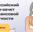 Жителей Туапсинского округа приглашают принять участие во Всероссийском онлайн-зачета по финансовой грамотности - Туапсинский муниципальный округ