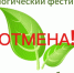 В Туапсинском округе отменили экофестиваль - Туапсинский муниципальный округ