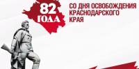 В Туапсинском округе отмечают День освобождения Краснодарского края от немецко-фашистских захватчиков - Туапсинский муниципальный округ