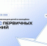 «Движение Первых» объявляет старт третьего сезона конкурса первичных отделений - Туапсинский муниципальный округ