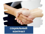 Информация о получении социального контракта