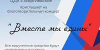 Благотворительный концерт в помощь бойцам СВО пройдёт сегодня в Георгиевском - Туапсинский муниципальный округ
