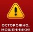 Жителей Туапсе предупреждают о мошенничестве - Туапсинский муниципальный округ