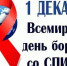 Цикл мероприятий, посвящённых Всемирному дню борьбы со СПИДом, проходит в Туапсинском округе - Туапсинский муниципальный округ