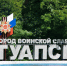 Туапсе участвует во Всероссийском конкурсе въездных групп - Туапсинский муниципальный округ