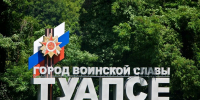 Туапсе участвует во Всероссийском конкурсе въездных групп - Туапсинский муниципальный округ