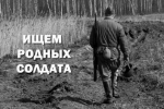 В Туапсинском округе ведется поиск родственников участника Великой Отечественной войны