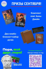 призы сентября