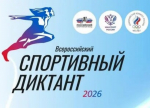 В Туапсе пройдёт Всероссийский спортивный диктант